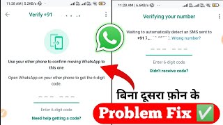 use your other phone to confirm moving whatsapp to this one  whatsapp verification code problem Fix [upl. by Aneis190]