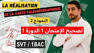 1BAC  Contrôle 1  Semestre 1 🔥 La réalisation de la carte paléogéographique 💯 [upl. by Trilly599]