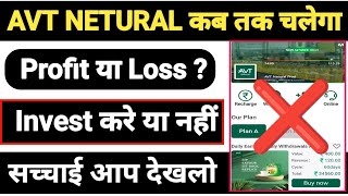 avt natural earning app natural app kab tak chalega natural app mai invest kare ya nahi [upl. by Otipaga491]