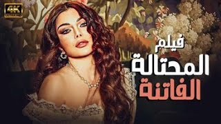 حصري فيلم المحتالة الفاتنة لنجمة هيفاء وهبي [upl. by Malcom]