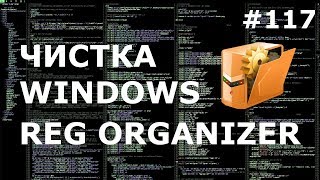 ОЧИСТКА РЕЕСТРА WINDOWS с REG ORGANIZER  Обзор программы для чистки и оптимизации Windows [upl. by Ayeka453]