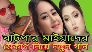 মেকাপ মাইয়াদের নিয়ে নতুন গান  শিল্পী বাউল আমিনুর সরকার baul Aminur sorkar 2024 [upl. by Mcdermott]