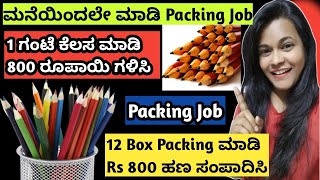 ಕೇವಲ 2 ಗಂಟೆ ಪೆನ್ಸಿಲ್ ಪ್ಯಾಕ್ ಮಾಡಿ ಹಣಗಳಿಸಿPacking Job At HomePacking KannadaPacking Job Pencil [upl. by Emmons]