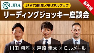 【Cルメール×戸崎圭太×川田将雅】『リーディングジョッキー座談会』 JRA70周年メモリアルブック＜番外編＞  JRA公式 [upl. by Ellered]