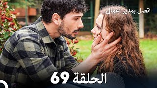 اتصل بمدير أعمالي الحلقة 69 FULL HD [upl. by Artinek]