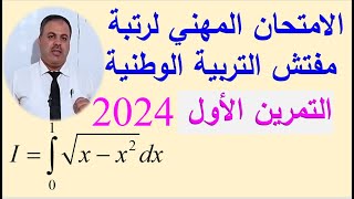 حل موضوع مسابقة مفتش التربية الوطنية 2024 التمرين الأول [upl. by Telocin]