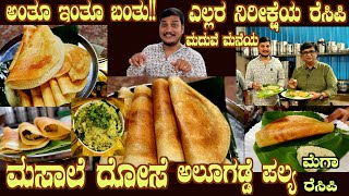 This is it THE MASALA DOSAE amp Aloo Palya MEGA recipe arrival for the first time by Sr Chethan Rao [upl. by Aliban]