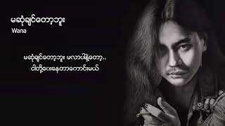 ဝန  မဆုံချင်တော့ဘူး Lyric Video [upl. by Nikos]