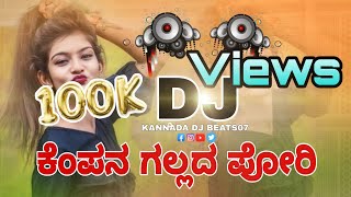 😜ಕೆಂಪನ ಗಲ್ಲದ ಪೋರಿ kempana gallada Pori  Dj janapada songs kannada dj beats07 [upl. by Roydd]