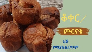 የቆቆር አሰራርጮርናቄ  Ethiopian crunchy doughnut [upl. by Nolitta]