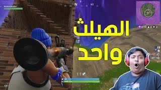 فورت نايت  الهيلث واحد   Fortnite [upl. by Attenaj]