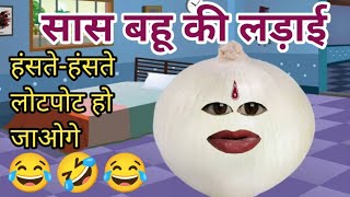 सास बहू की लड़ाई हंसी नहीं रोक पाओगे फनी कॉमेडी। trending viralvideo comedyvideo 🤣😂🤣 [upl. by Einal]