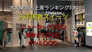 【東京駅】大丸東京デパ地下人気お土産・スイーツランキングトップ10 [upl. by Mcintyre]