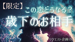 【歳下への片想い】この恋どうなっていきますか？💝【タロット占い】 [upl. by Allerim450]