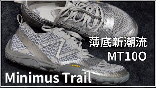 薄底鞋新潮流 New Balance Minimus Trail MT10OAB  Leo Chien [upl. by Syverson]