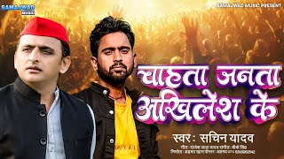 Samajwadi Song  चाहता जनता अखिलेश के  Chahata Janta Akhilesh Ke  HD VIDEO [upl. by Cassandra]