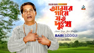 Bari Siddiqui  Amar Gaye Joto Dukkho  আমার গায়ে যত দুঃখ  Official Video Song [upl. by Elianore]