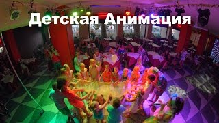 Детская Дискотека Анимация Тополь Лазаревское [upl. by Llenrep]