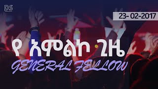 የአምልኮ ጊዜ  General Fellowship program Arbaminch university worship time [upl. by Drud]