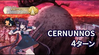 【FGO】Lostbelt No6 妖精円卓領域 アヴァロン･ル･フェ 星の生まれる刻 「CERNUNNOS」 Yang Guifei 4ターン 「祭神ケルヌンノス戦」 [upl. by Orling]