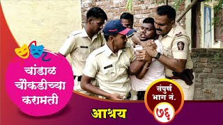 चांडाळ चौकडीच्या करामती संपूर्ण भाग नं७६  Chandal Choukadichya Karamati Full Episode No76 [upl. by Assetal]