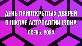 День приоткрытых дверей в Международной школе современной астрологии ISOMA Сентябрь 2024 [upl. by Mahsih]