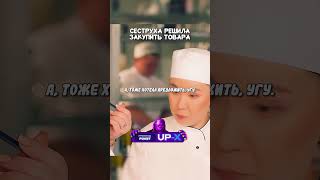 Сеструха решила закупить товара  кино сериал фильм [upl. by Oika951]