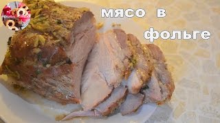 КАК ПРИГОТОВИТЬ МЯСО В ДУХОВКЕ В ФОЛЬГЕ I как приготовить мясо [upl. by Iraj]