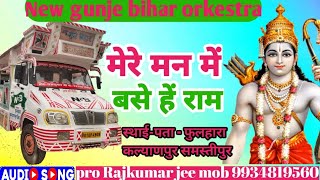 मेरे मन में बसे हें राम मेरे तन में बसे राम  new gunje bihar orkestra Samastipur mob 9934819560 [upl. by Noryt651]