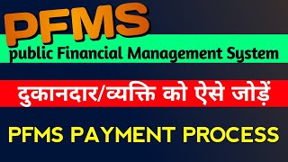 2024 में New Vendor ऐसे जोड़ें।pfms me new vendor kaise add kare।pfms payment process। [upl. by Aelyak]