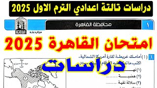 حل امتحان محافظة القاهرة  1  دراسات الصف الثالث الاعدادي الترم الاول 2025  تالتة اعدادي ترم اول [upl. by Ylloh441]