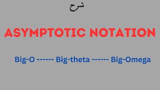 Asymptomatic notations شرح بالعربى [upl. by Kelam]