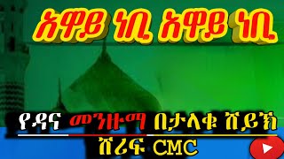 አዋይ ነቢ አዋይ ነቢ  awayye nebi ነባር የዳና መንዙማ በሸይኽ ሸሪፍ QubaTube [upl. by Brendin]