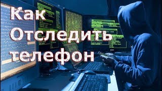 Как отследить местоположение телефона [upl. by Micheal575]