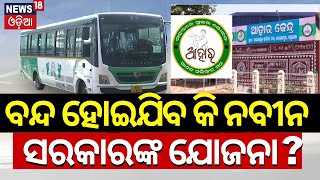 ବନ୍ଦ ହୋଇଯିବ କି ନବୀନ ସରକାରଙ୍କ ଯୋଜନା  Will LAccMI Bus Service And Ahara Kendra Be Discontinued [upl. by Nolita432]