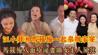 中秋節汪小菲和馬筱梅一起舉辦家宴招待員工，馬筱梅八麵玲瓏獲員工認可，儘顯女主人風範。｜娱乐矿场 大S 徐熙媛 馬筱梅 汪小菲 小S 徐熙娣 張蘭 具俊曄 汪希玥 汪希箖 [upl. by Notlef770]