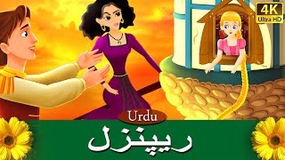 ریپنزل  Rapunzel in Urdu  Urdu Story  Urdu Fairy Tales [upl. by Senilec756]