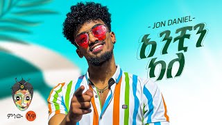 Ethiopian Music  Jon Daniel አንቺን ካለ  New Ethiopian Music 2023Official Video [upl. by Jasun]