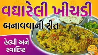 સ્વાદિષ્ટ અને હેલ્થી વેજીટેબલ ગુજરાતી વઘારેલી ખીચડી  Vegetable Masala khichadi recipe in Gujarati [upl. by Einalem529]