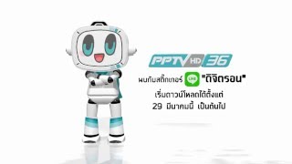 ดิจิตรอน Digitron จาก PPTV HD 36  LINE Official “PPTVHD36” [upl. by Auqinet]