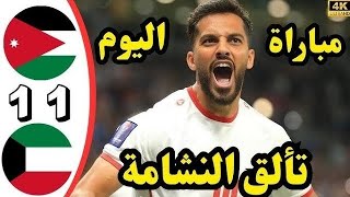 ملخص مباراة الكويت والاردن اليوم 1  1 أهداف مباراة الاردن والكويت مباراة نارية [upl. by Clea]