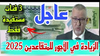 عاجل زيادات في أجور المتقاعدين 2025 و 3فئات مستفيدة فقط قرار رسمي من رئيس الجمهورية [upl. by Arnaud336]