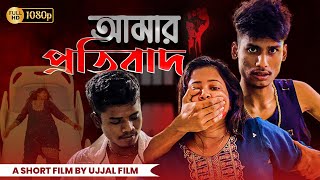 আমার প্রতিবাদ✊  Amar Protibad  Short Film [upl. by Leela]