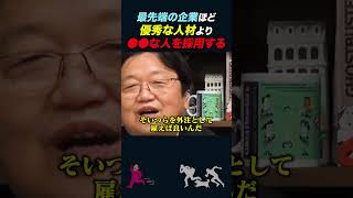 【岡田斗司夫】最先端の企業ほど優秀な人材より〇〇な人を採用する【岡田斗司夫切り抜き切り取りとしおを追う】shorts [upl. by Halonna890]