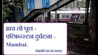 हाच तो पूल  एल्फिन्स्टन दुर्घटना  नेमकी घटना काय Mumbai Elphinstone [upl. by Ayikin]