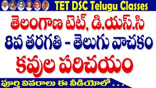 Telangana TET DSC Telugu 8th Class Poets Introduction  TS TET DSC Telugu 8th Class Poets [upl. by Lisabeth579]