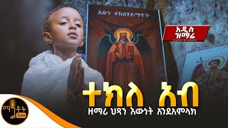 አዲስ ዝማሬ “ ተክለ አብ “ ዘማሪ ህጻን እውነት አንደአምላክ ​⁠mahtot [upl. by Revlys]