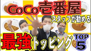 【直伝】CoCo壱スタッフが選ぶ人気トッピング＆おすすめ組合わせ！【ココイチ】 [upl. by Frederik]