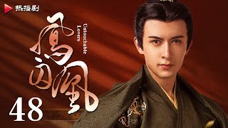 《凤囚凰 Untouchable Lovers》EP 48  白鹿、宋威龙、许凯、赵露思、关晓彤、吴谨言  古装宫廷爱情剧 [upl. by Catherina]