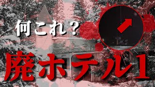 【心霊青森県某廃ホテル】心霊廃墟探索第1弾 何？この怪しい物体？ [upl. by Bergman]